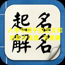 八字中藏干的定义和测算方法是  否准确